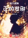 这个武神正得发邪