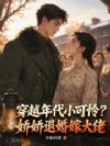 穿越年代小可怜?娇娇退婚嫁大佬