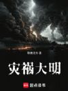 灾祸大明