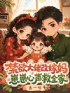 禁欲大佬改嫁妈,崽崽心声救全家