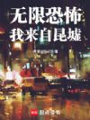 无限恐怖:我来自昆墟