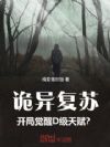 诡异复苏:开局觉醒D级天赋?