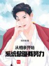 从相亲开始,系统总逼我努力