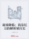 诡异:我靠亿万倍解析镇压长夜