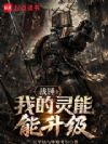 战锤:我的灵能能升级