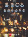 重生08,直接开始养老