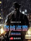 洛城巡警,演技追凶