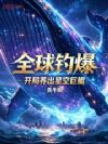 全球钓爆:开局养出星空巨鲲