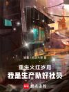 重生火红岁月,我是生产队好社员