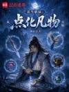 长生修仙:从点化凡物开始