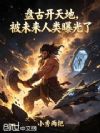 盘古开天地,被未来人类曝光了