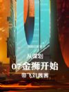 从谋划07金狮开始,带飞刘茜茜