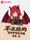 不正经的异世界饲养手册