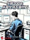 华娱2004:从超女到天仙封后