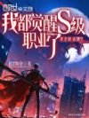 我都觉醒S级职业了,才全民杀戮
