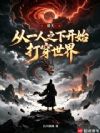 诸天:从一人之下开始打穿世界
