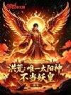 洪荒:唯一太阳神,不当妖皇