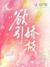 欲引娇枝