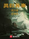 万道灵尊:从拘灵官做起