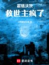 霍格沃茨:救世主疯了