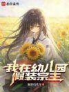 我在幼儿园假装宗主
