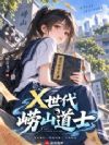 X世代崂山道士