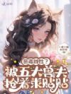 恶毒雌性?被五大兽夫抢着求贴贴