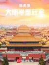 我爹是大明举重冠军