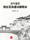 灵气复苏:我在荒岛建设御兽宗