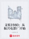 文娱1980:从振兴电影厂开始