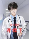 这个医生开挂了