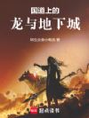 国道上的龙与地下城