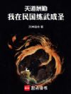 天道酬勤:我在民国练武成圣