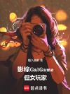 影综GalGame,但女玩家