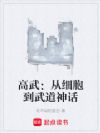 高武:从细胞到武道神话