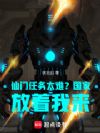 仙门任务太难?国家:放着我来