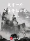 我有一个古法修仙世界