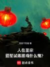 人在圣宗,蓝星试炼游戏什么鬼?