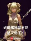 谁说邪神就不能是天使了?