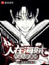 人在海贼,但是幻影旅团