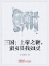 三国:上帝之鞭,蛮夷畏我如虎
