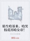 转生哈基米,哈哭校花再哈女帝!