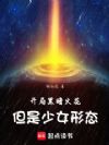 开局黑暗火花,但是少女形态