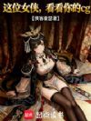 这位女侠,看看你的cg