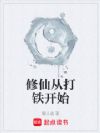 修仙从打铁开始