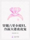 穿越六零小媳妇,冷面大佬夜夜宠