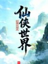 仙侠世界
