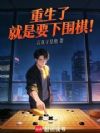 重生了就是要下围棋!