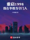 华娱:从国家队开始的暴君导演