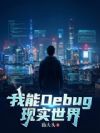 我能Debug现实世界
